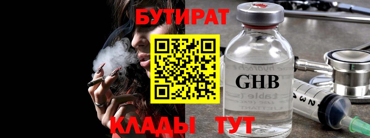 БУТИРАТ оксибутират  Вход с VPN  БУТИРАТ  Звенигород 