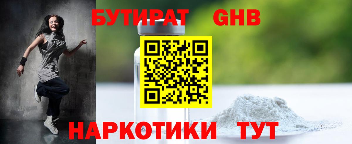 БУТИРАТ бутандиол Звенигород